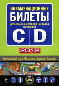Экзаменационные билеты для сдачи экзаменов на права категорий "C" и "D" 2012