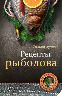 Рецепты рыболова.