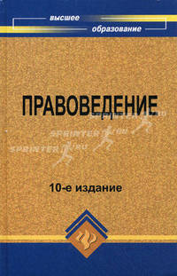 Правоведение. Учебник. Гриф МО РФ