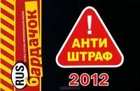 Антиштраф 2012 (карм.форм.)