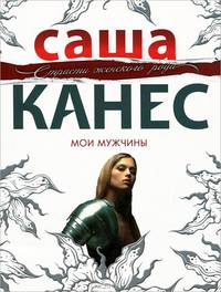 Мои мужчины