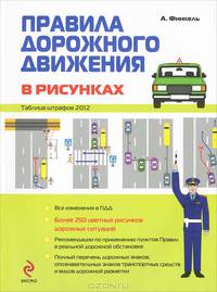 Правила дорожного движения в рисунках 2012. Таблица штрафов 2012