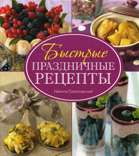 Быстрые праздничные рецепты = Вкусная дружеская вечеринка