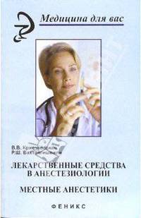 Лекарственные средства в анестезиологии. Местные анестетики