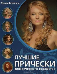 Лучшие прически для вечернего торжества