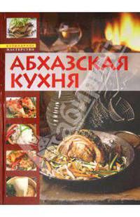 Абхазская кухня. Кулинарная книга долголетия