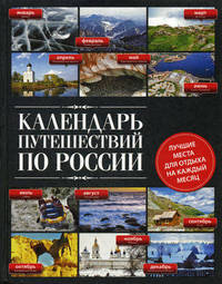 Календарь путешествий по России. 2-е изд, испр и доп.