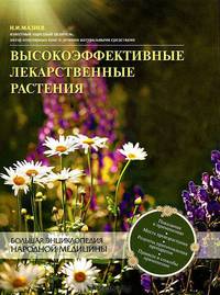 Высокоэффективные лекарственные растения. Большая энциклопедия
