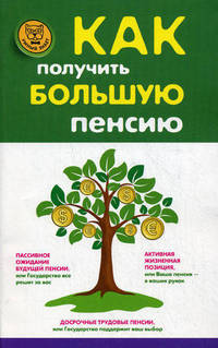 Как получить большую пенсию.