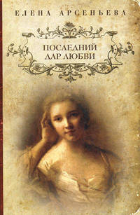 Последний дар любви