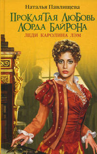 Проклятая любовь лорда Байрона. Леди Каролина Лэм