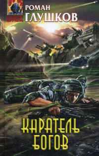 Каратель богов