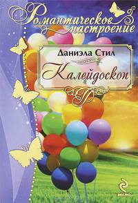 Калейдоскоп