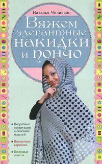 Вяжем элегантные накидки и пончо.