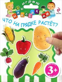 Что на грядке растет? Многоразовые наклейки + веселые загадки про овощи. Для детей от 3 лет