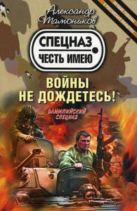 Войны не дождетесь!