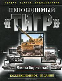 Непобедимый "Тигр". Первая полная энциклопедия. Коллекционное издание
