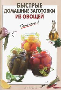 Быстрые домашние заготовки из овощей.