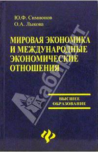 Мировая экономика и международные экономические отношения: Учеб. пособие - (Высшее образование)