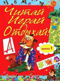 Читай, играй и отдыхай! Выпуск 1
