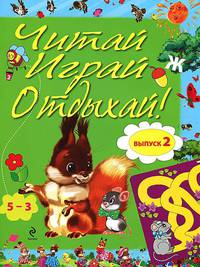 Читай, играй и отдыхай! Выпуск 2