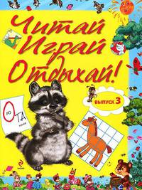 Читай, играй и отдыхай! Выпуск 3