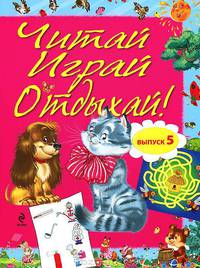 Читай, играй и отдыхай! Выпуск 5