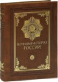 Военная история России (подарочное издание)
