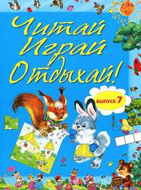 Читай, играй и отдыхай! Выпуск 7
