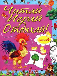 Читай, играй и отдыхай! Выпуск 9