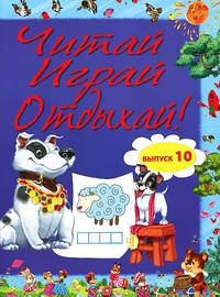 Читай, играй и отдыхай! Выпуск 10