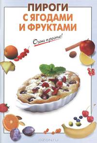 Пироги с ягодами и фруктами.
