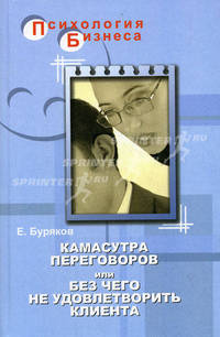 Камасутра переговоров, или Без чего не удовлетворить клиента