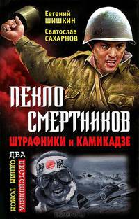 Пекло смертников. Штрафники и камикадзе