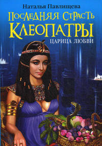 Последняя страсть Клеопатры. Царица любви