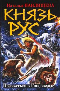 Князь Рус. Прорваться в Гиперборею!