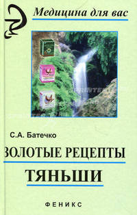 Золотые рецепты "Тяньши"