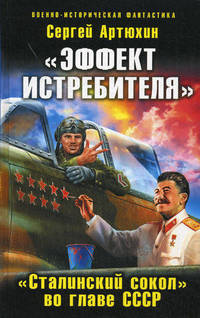 "Эффект истребителя". "Сталинский сокол" во главе СССР