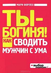 Ты - богиня! Как сводить мужчин с ума (нов оф)