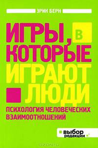Игры, в которые играют люди: Психология человеческих взаимоотношений (нов оф)