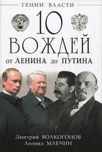 10 вождей. От Ленина до Путина.