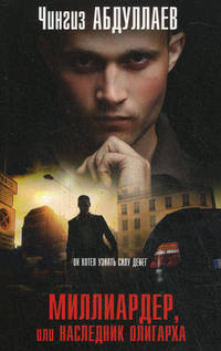 Миллиардер, или Наследник олигарха