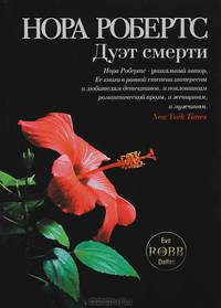 Дуэт смерти