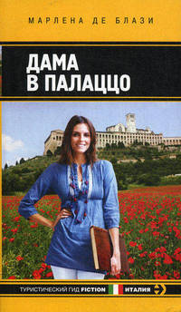 Дама в палаццо