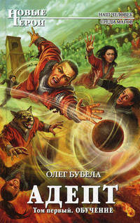 Адепт. Том первый. Обучение