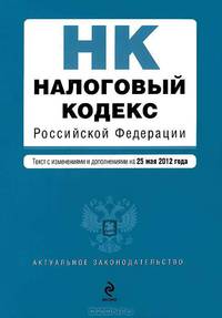 Налоговый кодекс Российской Федерации. Части первая и вторая. Части 1-2. Текст с изменениями и дополнениями на 25 мая 2012 года
