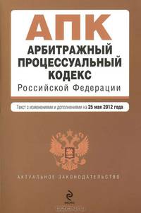 Арбитражный процессуальный кодекс Российской Федерации (текст с изменениями и дополнениями на 25 мая 2012 года)