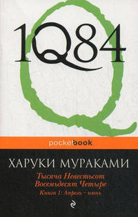 1Q84. Тысяча Невестьсот Восемьдесят Четыре. Книга 1. Апрель - июнь
