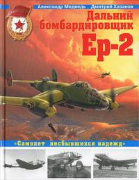 Дальний бомбардировщик Ер-2. "Самолет несбывшихся надежд"