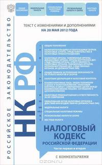 Налоговый кодекс Российской Федерации. Части первая и вторая с комментариями (текст с изменениями и дополнениями на 20 мая 2012 года)